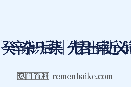 癸辛杂识后集·先君出宰近义词是什么意思的图片